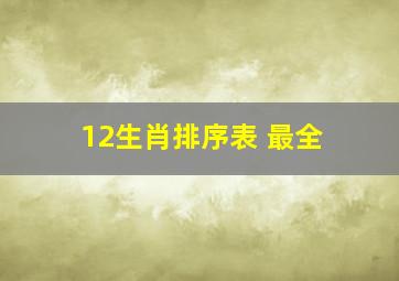 12生肖排序表 最全